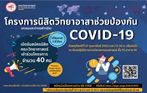 โครงการนิสิตวิทยาอาสาช่วยป้องกันCOVID-19
