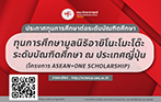 ประกาศทุนการศึกษาต่อระดับบัณฑิตศึกษา ทุนการศึกษามูลนิธิอายิโนะโมะโต๊ะ ระดับบัณฑิตศึกษา ณ ประเทศญี่ปุ่น (โครงการ ASEAN+ONE SCHOLARSHIP) ประจำปีการศึกษา 2567