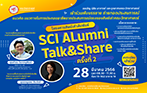 โครงการ SCI Alumni Talk & Share ครั้งที่ 2