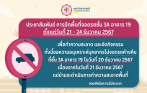 ❌ การปิดพื้นที่จอดรถชั้น 3A อาคาร 19 คณะวิทยาศาสตร์ ตั้งแต่วันที่ 21 - 24 ธันวาคม 2567 ❌