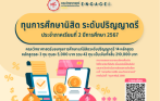 ทุนการศึกษานิสิต ระดับปริญญาตรี ประจำภาคเรียนที่ 2 ปีการศึกษา 2567