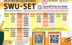 ประกาศรายชื่อผู้มีสิทธิ์สอบ SWU-SET (สำหรับนิสิตคณะวิทยาศาสตร์ ชั้นปีที่ 3) วันเสาร์ที่ 8 มีนาคม 2568