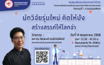 โครงการเสริมสร้างและพัฒนาบรรยากาศการวิจัย คณะวิทยาศาสตร์ กิจกรรมที่ 1 : การบรรยายพิเศษ เรื่อง “นักวิจัยรุ่นใหม่ คิดให้ปัง สร้างสรรค์ให้โลกจำ
