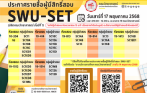 ประกาศรายชื่อผู้มีสิทธิ์เข้าสอบวิชา SWU-SET (*นิสิตชั้นปีที่ 1 คณะวิทยาศาสตร์)