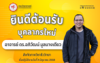 ยินดีต้อนรับบุคลากรใหม่คณะวิทยาศาสตร์ “อาจารย์ ดร.อภิวัฒน์ มูลนางเดียว”