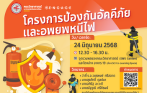 โครงการป้องกันอัคคีภัยและอพยพหนีไฟ