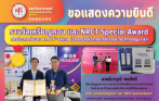 ขอแสดงความยินดีแก่ นายนันทวุฒิ พลภักดี นิสิตระดับปริญญาเอก หลักสูตรปรัชญาดุษฎีบัณฑิต (ปร.ด.) สาขาวิชาเทคโนโลยีชีวภาพ ภาควิชาชีววิทยา ในโอกาสได้รับ รางวัลเหรียญทอง และ NRCT Special Award