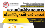 โครงการบ่มเพาะทักษะความเป็นนักนวัตกรรมและผู้ประกอบการให้กับนิสิตคณะวิทยาศาสตร์ กิจกรรมที่ 2 กิจกรรมการฝึกอบรมเชิงปฏิบัติการ หัวข้อ ความเป็นผู้ประกอบการเพื่อแก้ปัญหาอย่างสร้างสรรค์