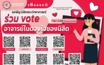 ขอเชิญ นิสิตคณะวิทยาศาสตร์ มหาวิทยาลัยศรีนครินทรวิโรฒ (มศว) ร่วม Vote อาจารย์ในดวงใจของนิสิต