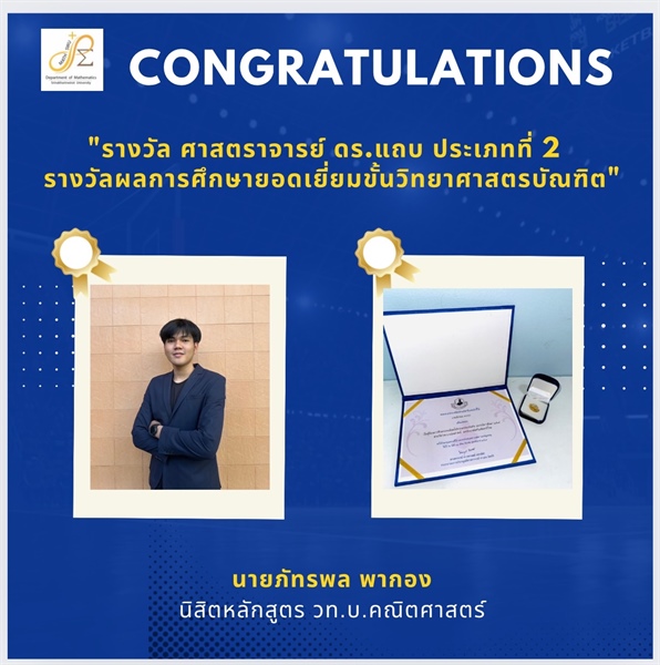 ภาควิชาคณิตศาสตร์ ขอแสดงความยินดี กับ นายภัทรพล พากอง ได้รับรางวัล ผลการศึกษายอดเยี่ยมขั้นวิทยาศาสตร์บัณฑิต จากมูลนิธิศาสตราจารย์ ดร.แถบ นีละนิธิ