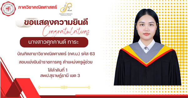 ขอแสดงความยินดีกับ นางสาวศุภกานต์ ทาระ บัณฑิตสาขาวิชาคณิตศาสตร์ กศ.บ.รหัส 63 สอบแข่งขันข้าราชการครู ตำแหน่งครูผู้ช่วย ได้ลำดับที่ 1 สพป.สุราษฎ์ธานี เขต 3