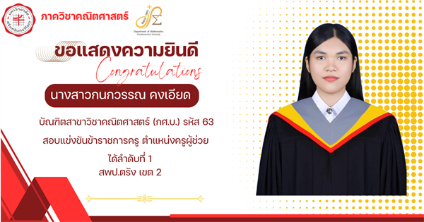 ขอแสดงความยินดีกับ นางสาวกนกวรรณ คงเอียด บัณฑิตสาขาวิชาคณิตศาสตร์ กศ.บ.รหัส 63 สอบแข่งขันข้าราชการครู ตำแหน่งครูผู้ช่วย ได้ลำดับที่ 1 สพป.ตรัง เขต 2