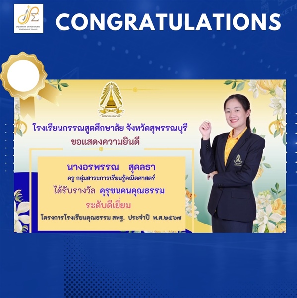 ขอแสดงความยินดีกับ ศิษย์เก่า หลักสูตรวท.บ.คณิตศาสตร์  นางอรพรรณ สุคลธา โรงเรียนกรรณสูตศึกษาลัย ได้รับรางวัล คุรุชนคนคุณธรรม ระดับดีเยี่ยม โครงการโรงเรียนคุณธรรม สพฐ. ประจำปี พ.ศ.2567