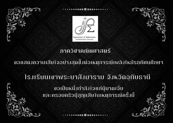 ภาควิชาคณิตศาสตร์   ขอแสดงความเสียใจอย่างสุดซึ้งต่อเหตุการณ์เพลิงไหม้รถทัศนศึกษา  โรงเรียนเขาพระยาสังฆาราม จังหวัดอุทัยธานี