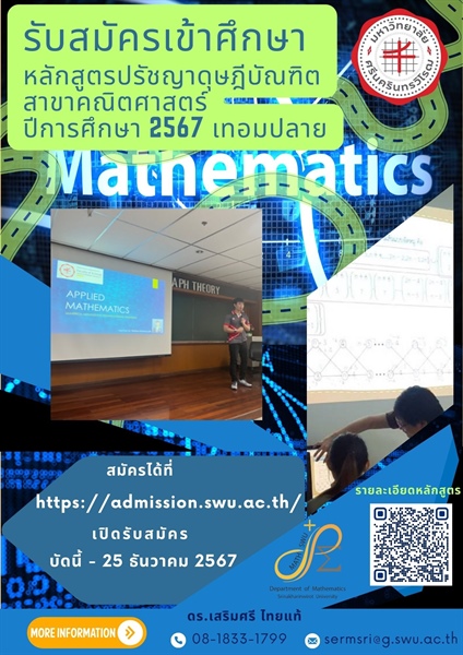 รับสมัครเข้าศึกษาหลักสูตรปรัชญาดุษฎีบัณฑิต สาขาคณิตศาสตร์ ประจำปีการศึกษา 2567 เทอมปลาย