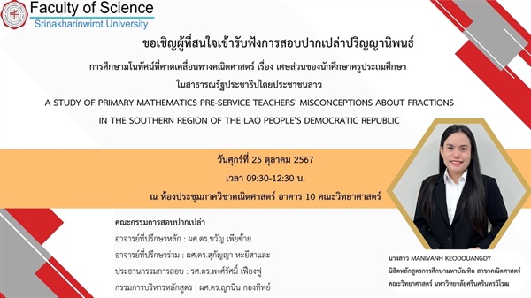 ขอเชิญผู้ที่สนใจเข้ารับฟังการสอบปากเปล่าปริญญานิพนธ์ การศึกษามโนทัศน์ที่คาดเคลื่อนทางคณิตศาสตร์ เรื่อง เศษส่วนของนักศึกษาครูประถมศึกษา ในสาธารณรัฐประชาธิปไตยประชาชนลาว