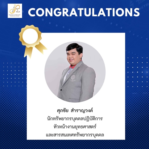 ขอแสดงความยินดีกับศิษย์เก่า หลักสูตร วท.บ.คณิตศาสตร์ นายศุภชัย สำราญวงค์ นักทรัพยากรบุคลปฏิบัติการ ในโอกาสได้รับการแต่งตั้งให้รับตำแหน่งหัวหน้างานยุทธศาสตร์และสารสนเทศทรัพยากรบุคคล