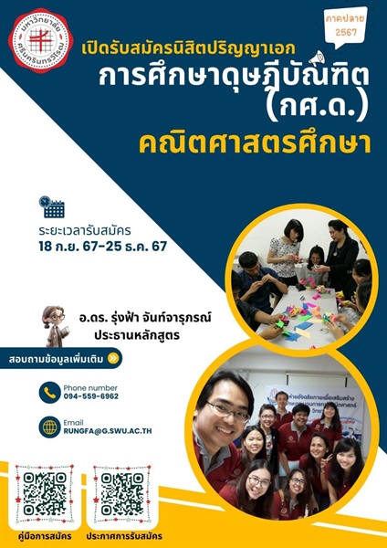 เปิดรับสมัครนิสิตปริญญาเอก การศึกษาดุษฎีบัณฑิต (กศ.ด.) คณิตศาสตรศึกษา ระยะเวลารับสมัคร 18 ก.ย.67-25 ธ.ค.67