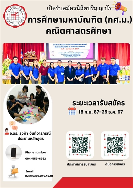 เปิดรับสมัครนิสิตปริญญาโท การศึกษามหาบัณฑิต (กศ.ม.) คณิตศาสตรศึกษา ระยะเวลารับสมัคร 18 ก.ย.67-25 ธ.ค.67