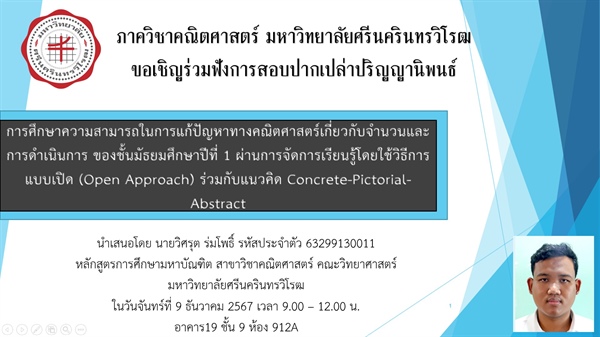 ขอเชิญร่วมฟังการสอบปากเปล่าปริญญานิพนธ์ เรื่องการศึกษาความสามารถในการแก้ปัญหาทางคณิตศาสตร์เกี่ยวกับจำนวนและการดำเนินการของชั้น ม.1 ผ่านการจัดการเรียนรู้โดยวิธีการแบบเปิด + Concrete-Pictorial-Abstract