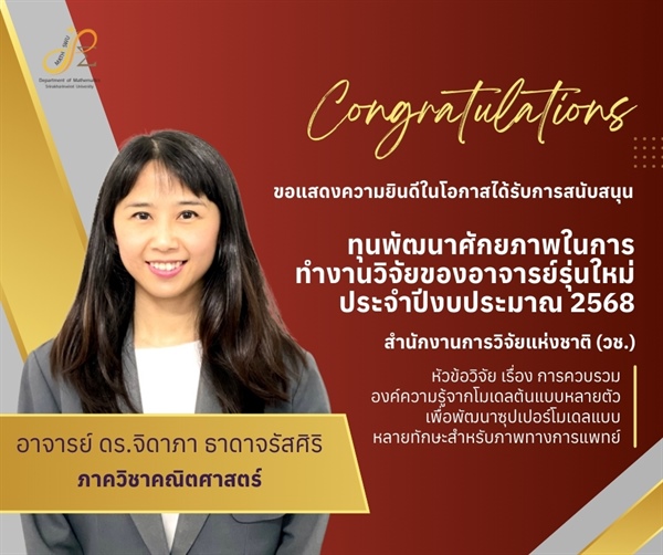 ขอแสดงความยินดีกับ อาจารย์ ดร. จิดาภา ธาดาจรัสศิริ ในโอกาสได้รับการสนับสนุนทุนวิจัยและนวัตกรรม ทุนพัฒนาศักยภาพในการทำงานวิจัยของอาจารย์รุ่นใหม่ ประจำปีงบประมาณ 2568 จากสำนักงานการวิจัยแห่งชาติ (วช.)