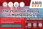 The 29th Annual Meeting in Mathematics การประชุมวิชาการทางคณิตศาสตร์ ครั้งที่ 29 โดยภาควิชาคณิตศาสตร์ มศว