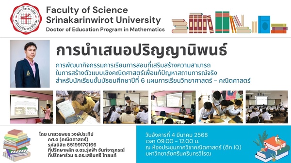 การนำเสนอปริญญานิพนธ์ การพัฒนากิจกรรมการเรียนการสอนที่เสริมสร้างความสามารถในการสร้างตัวแบบเชิงคณิตศาสตร์เพื่อแก้ปัญหาสถานการณ์จริง สำหรับนักเรียนชั้น ม.6 แผนการเรียนวิทยาศาสตร์-คณิตศาสตร์