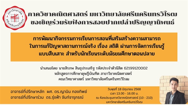 ขอเชิญร่วมรับฟังการสอบปากเปล่าปริญญานิพนธ์ การพัฒนากิจกรรมการเรียนการสอนที่เสริมสร้างความสามารถในการแก้ปัญหาสถานการณ์จริง เรื่อง สถิติ ผ่านการจัดการเรียนรู้แบบสืบเสาะ สำหรับนักเรียนชั้น ม.ปลาย
