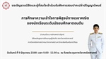 ขอเชิญชวนนิสิตและผู้ที่สนใจเข้าร่วมรับฟังการสอบปากเปล่าปริญญานิพนธ์ การศึกษาความเข้าใจการพิสูจน์ทางเรขาคณิต ของนักเรียนระดับมัธยมศึกษาตอนต้น