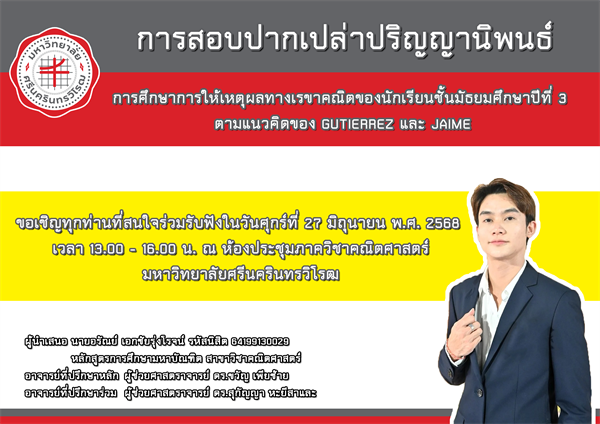 ขอเชิญทุกท่านที่สนใจร่วมรับฟังการสอบปากเปล่าปริญญานิพนธ์ การศึกษาการให้เหตุผลทางเรขาคณิตของนักเรียนชั้นมัธยมศึกษาปีที่ 3 ตามแนวคิดของ GUTIERREZ และ JAIME