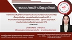 ขอเชิญร่วมรับฟังการสอบปากเปล่าปริญญานิพนธ์ การศึกษาผลสัมฤทธิ์ทางการเรียนและความสามารถด้านความคิดคล่อง เรื่อง รูปสี่เหลี่ยมของนักเรียน ป.4
