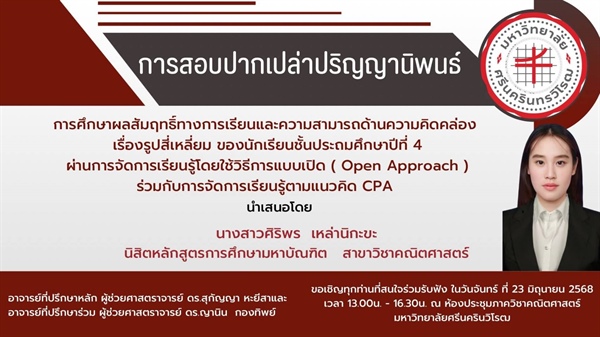 ขอเชิญร่วมรับฟังการสอบปากเปล่าปริญญานิพนธ์ การศึกษาผลสัมฤทธิ์ทางการเรียนและความสามารถด้านความคิดคล่อง เรื่อง รูปสี่เหลี่ยมของนักเรียน ป.4