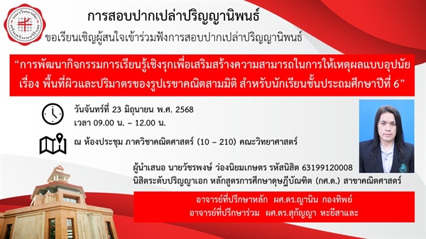 ขอเรียนเชิญผู้สนใจเข้าร่วมฟังการสอบปากเปล่าปริญญานิพนธ์ "การพัฒนากิจกรรมการเรียนรู้เชิงรุกเพื่อเสริมสร้างความสามารถในการให้เหตุผลแบบอุปนัย เรื่อง พื้นที่ผิวและปริมาตรของรูปเรขาคณิตสามมิติ สำหรับ ป.6"