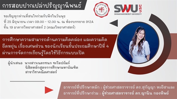 ขอเชิญทุกท่านที่สนใจร่วมรับฟังการสอบปากเปล่าปริญญานิพนธ์ เรื่อง "การศึกษาความสามารถด้านความคิดคล่อง และความคิดยืดหยุ่น เรื่องเศษส่วน ของนักเรียน ป.4 ผ่านการจัดการเรียนรู้โดยใช้วิธีการแบบเปิด"