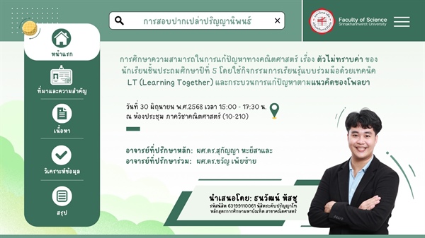 ขอเชิญร่วมรับฟังการสอบปากเปล่าปริญญานิพนธ์ เรื่อง "การศึกษาความสามารถในการแก้ปัญหาทางคณิตศาสตร์ เรื่อง ตัวไม่ทราบค่า ของนักเรียน ป. 5 โดยใช้กิจกรรมการเรียนรู้แบบร่วมมือด้วยเทคนิค LT และโพลยา
