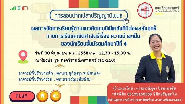 ขอเชิญทุกท่านที่สนใจร่วมรับฟังการสอบปากเปล่าปริญญานิพนธ์ เรื่อง "ผลการจัดการเรียนรู้ตามแนวคิดเกมมิฟิเคชันที่มีต่อผลสัมฤทธิ์ทางการเรียนคณิตศาสตร์เรื่อง ความน่าจะเป็น ของนักเรียนชั้นมัธยมศึกษาปีที่ 4"