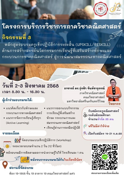 ขอเชิญเข้าร่วมโครงการบริการวิชาการภาควิชาคณิตศาสตร์ กิจกรรมที่ 3 หลักสูตรอบรมครูเชิงปฏิบัติการระยะสั้น(UPSKILL/RESKILL)ด้านการสร้างสรรค์นวัตรกรรมการเรียรู้ที่สร้างทักษะและกระบวนการทางคณิตศาสตร์