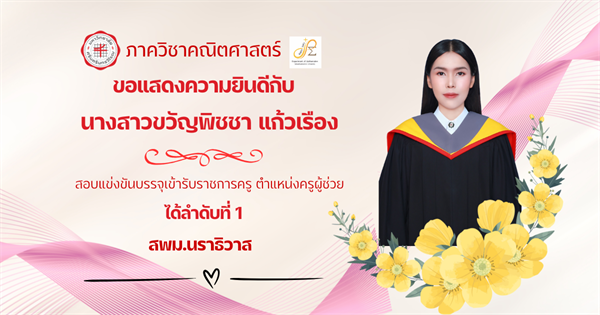 ขอแสดงความยินดีกับ นิสิตหลักสูตรการศึกษาบัณฑิต (กศ.บ.) สาขาวิชาคณิตศาสตร์ นางสาวขวัญพิชชา แก้วเรือง สอบแข่งขันบรรจุเข้ารับราชการครู ตำแหน่งครูผู้ช่วย ได้ลำดับที่ 1 สพม.นราธิวาส