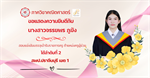 ขอแสดงความยินดีกับ นิสิตหลักสูตรการศึกษาบัณฑิต (กศ.บ.) สาขาวิชาคณิตศาสตร์ นางสาวจรรยพร ภูฆัง สอบแข่งขันบรรจุเข้ารับราชการครู ตำแหน่งครูผู้ช่วย ได้ลำดับที่ 2 สพป.ปราจีนบุรี เขต 1