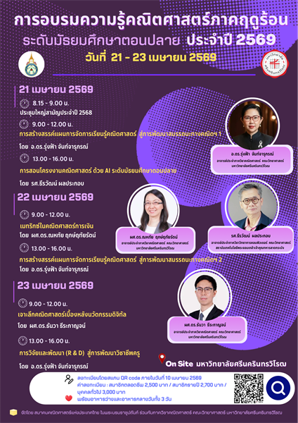 ภาควิชาคณิตศาสตร์ร่วมกับสมาคมคณิตศาสตร์แห่งประเทศไทย ในพระบรมราชูปถัมภ์ ขอเชิญผู้ที่สนใจ เข้าร่วมอบรมความรู้คณิตศาสตร์ ภาคฤดูร้อน วันที่ 21 - 23 เมษายน 2569