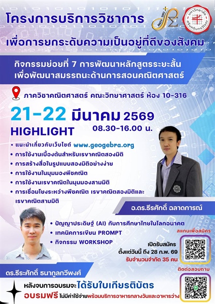 รับสมัคร!! โครงการบริการวิชาการ เพื่อยกระดับความเป็นอยู่ที่ดีของสังคม กิจกรรมย่อยที่ 7 การพัฒนาหลักสูตรระยะสั้นเพื่อพัฒนาสมรรถนะด้านการสอนคณิตศาสตร์