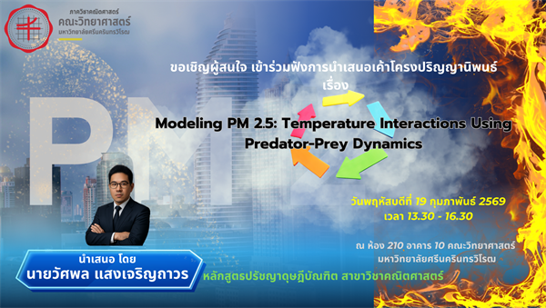 ขอเชิญผู้สนใจเข้าร่วมฟังการนำเสนอเค้าโครงปริญญานิพนธ์ เรื่อง Modeling PM 2.5: Temperature Interactions Using Predator-Prey Dynamics โดย นายวัศพล แสงเจริญถาวร หลักสูตรปรัชญาฤษฎีบัณฑิต