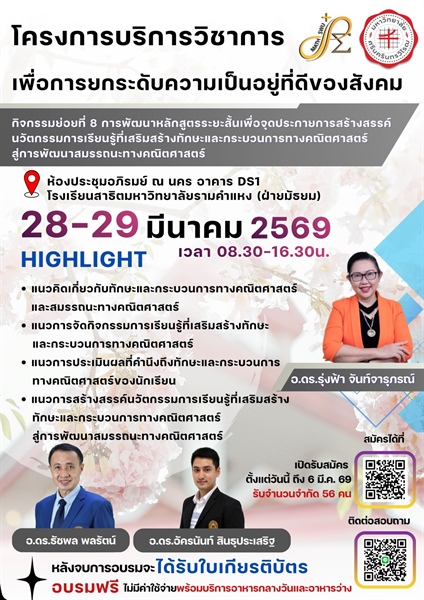 ขอเชิญเข้าร่วม โครงการบริการวิชาการ กิจกรรมย่อยที่ 8 การพัฒนาหลักสูตรระยะสั้นเพื่อจุดประกายการสร้างสรรค์นวัตกรรมการเรียนรู้ที่เสริมสร้างทักษะและกระบวนการทางคณิตศาสตร์ สู่การพัฒนาสมรรถนะทางคณิตศาสตร์