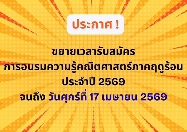 ประกาศ ! คณะผู้จัดการอบรมเปิดขยายเวลารับสมัครการอบรมความรู้คณิตศาสตร์ภาคฤดูร้อน ประจำปี 2569 จนถึงวันศุกร์ที่ 17 เมษายน 2569