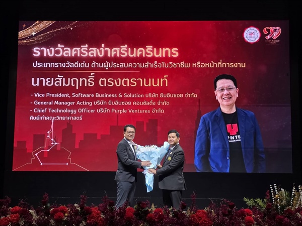 ขอแสดงความยินดี ศิษย์เก่าสถิติ มศว "คุณสัมฤทธิ์ ตรงตรานนท์" คว้ารางวัลศรีสง่าศรีนครินทร  งานวันมหาวิทยาลัยศรีนครินทรวิโรฒ 77 ปี มศว 2569