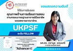 ภาควิชาคณิตศาสตร์ ขอแสดงความยินดี รศ.ดร. วรานุช แขมมณี ได้รับการรับรอง UKPSF ระดับ Fellow
