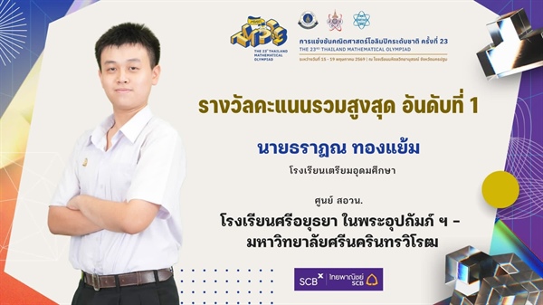 ภาควิชาคณิตศาสตร์ร่วมยินดีผู้แทนศูนย์คณิตฯ ศรีอยุธยา ฯ - มศว กวาด 1 ทอง (คะแนนรวมสูงสุดอันดับ 1) 1 เงิน 3 ทองแดง ที่ TMO 23
