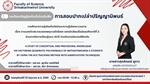 เรียนเชิญร่วมฟัง: การสอบปากเปล่าปริญญานิพนธ์ เรื่อง การแยกตัวประกอบพหุนามดีกรีสอง โดยใช้ ACE และ Gamification