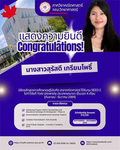 ขอแสดงความยินดี นางสาวสุรัสดี เกรียมโพธิ์ นิสิต ป.เอก คณิตศาสตร์ มศว รับทุน SEED-2 ร่วมทำวิจัยที่ York University แคนาดา