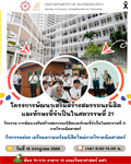 เปิดประตูสู่โลกคณิตศาสตร์: กิจกรรมเตรียมความพร้อมนิสิตใหม่ ภาควิชาคณิตศาสตร์ มศว 2569